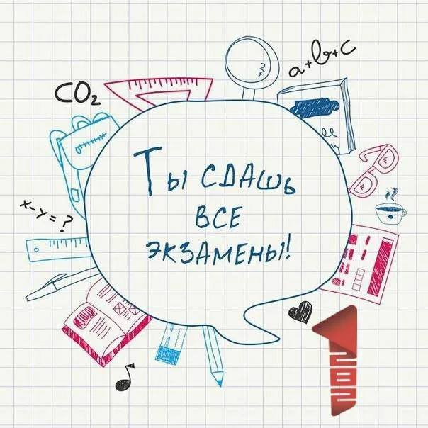 Успехов в сдаче всех экзаменов!